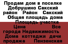 Продам дом в поселке Добрушино Сакский район › Район ­ Сакский  › Общая площадь дома ­ 60 › Площадь участка ­ 11 › Цена ­ 1 900 000 - Все города Недвижимость » Дома, коттеджи, дачи продажа   . Пензенская обл.,Мокшанский р-н